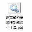 迅雷敏感版权资本限定消除小东西BAT[BAT/1KB]百度云网盘下载7576,迅雷,雷敏,敏感,版权,资本