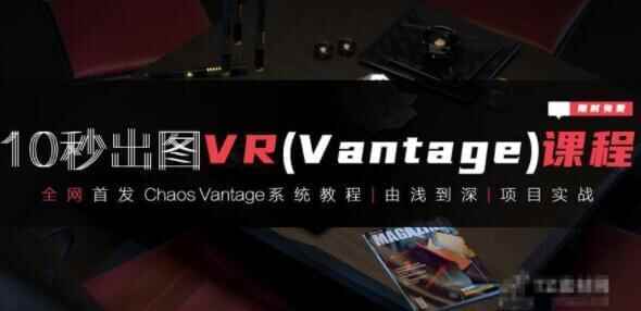 3dmax VR（Vantage）齐套自教教程视频体系课程4406,3dmax,vantage,齐套,自教,教教