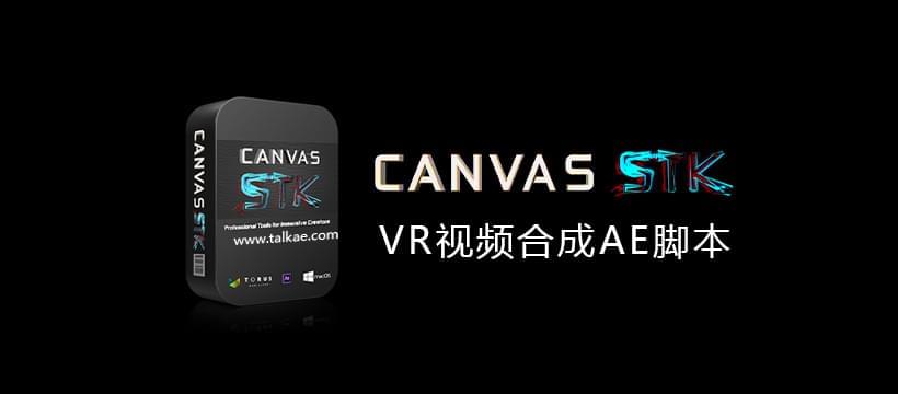 Canvas STK 1.06 VR视频分解平面影戏掌握调解东西-AE剧本7246,canvas,stk,06,视频,分解