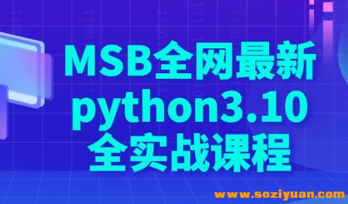 MSB齐网最新《python3.10齐真战课程》7659,msb,最新,10,齐真,真战